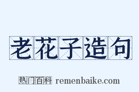 老花子造句是什么意思的图片